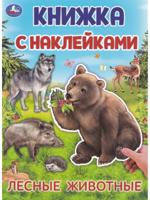 Книга с наклейками "Лесные животные" 