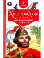 Хрестоматия. 4 класс