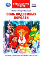 Семь подземных королей. Внеклассное чтение. 