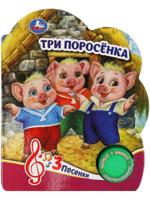 Три поросёнка (1 кн. 3 пес.)