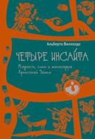 Четыре инсайта. Мудрость, сила и милосердие Хранителей Земли