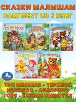 Три медведя, Теремок, Колобок, Федорино горе, Ёжики смеются. Комплект из 5 книг