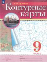 География. 9 класс. Контурные карты (Традиционный комплект)