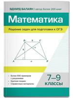 Математика. Решение задач для подготовки к ОГЭ. 7-9 классы