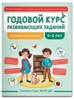 Годовой курс развивающих заданий для детей 5-6 лет. Играем и учимся!