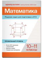 Математика. Решение задач для подготовки к ЕГЭ. 10-11 классы. Профильный уровень