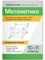 Математика. Пособие для подготовки к ЕГЭ и доп. экзамену. 10-11 классы. Профильный уровень