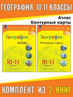 География. 10-11 классы. Атлас + Контурные карты. Комплект