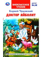 Доктор Айболит. Внеклассное чтение