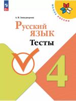 Русский язык. 4 класс. Тесты