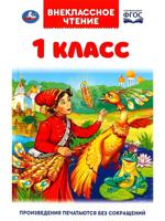 Внеклассное чтение для 1 класса