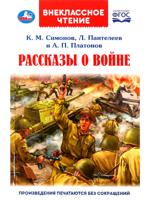 324464 Рассказы о войне. К. М. Симонов, А. П. Платонов, Л. Пантелеев. Внеклассное чтение. Умка 