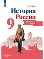 История России. Контурные карты. 9 класс