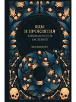 Яды и проклятия. Теневая жизнь растений