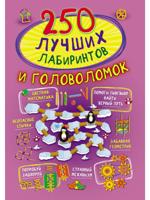 250 лучших лабиринтов и головоломок