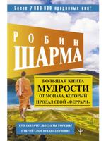 Большая книга мудрости от монаха, который продал свой ?феррари? Кто заплачет, когда ты умрешь? Откро