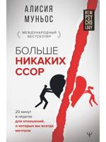 Больше никаких ссор. 20 минут в неделю для отношений, о которых вы всегда мечтали