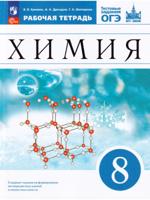 Химия. Рабочая тетрадь с тестовыми заданиями ОГЭ. 8 класс
