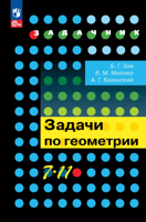 Задачи по геометрии. 7-11 классы