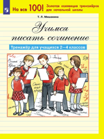 Учимся писать сочинение. Тренажер для учащихся. 2-4 класс