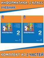 Информатика. 2 класс. Учебник в 2 частях