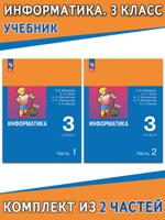 Информатика. 3 класс. Учебник в 2 частях