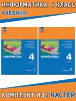 Информатика. 4 класс. Учебник в 2 частях