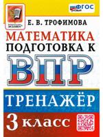 ВПР. Математика. 3 класс. Тренажер