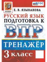 ВПР. Русский язык. 3 класс. Тренажер