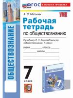 Обществознание. 7 класс. Р/т к уч. Л. Н. Боголюбова