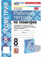 Геометрия. 8 класс. Рабочая тетрадь к учебнику Л.С. Атанасяна