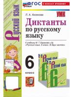 Русский язык. 6 класс. Диктанты к учебнику М. Т. Баранова