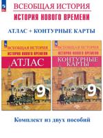 Всеобщая история. История Нового времени. 9 класс. Атлас, контурные карты