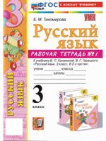 Русский язык. 3 класс. Рабочая тетрадь №1 к учебнику В. П. Канакиной