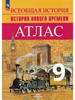 Всеобщая история. История Нового времени. Атлас. 9 класс