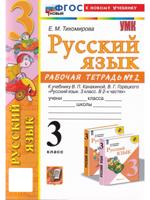 Русский язык. 3 класс. Рабочая тетрадь №2 к учебнику В. П. Канакиной