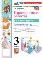 Математика. 3 класс. Проверочные работы к учебнику М. И. Моро