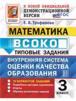 ВСОКО. Математика. 3 класс. Типовые задания. 10 вариантов с ответами