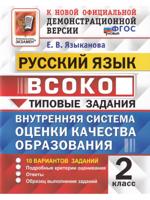 ВСОКО. Русский язык. 2 класс. Типовые задания. 10 вариантов. Ответы