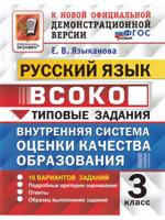 ВСОКО. Русский язык. 3 класс. Типовые задания. 10 вариантов. Ответы