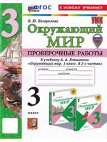 Окружающий мир. 3 класс. Проверочные работы к уч. Плешакова