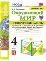 Окружающий мир. 4 класс. Проверочные работы к уч. Плешакова