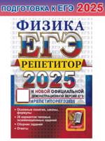 ЕГЭ 2025. Физика. Репетитор