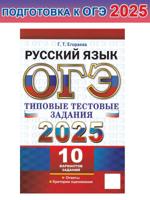 ОГЭ 2025. Русский язык. Типовые тестовые задания. 10 вариантов