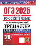 ОГЭ 2025. Русский язык. Экзаменационный тренажёр. 20 вариантов