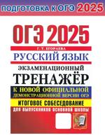 ОГЭ 2025. Русский язык. Экзаменационный тренажер. Итоговое собеседование