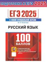 ЕГЭ 2025. Русский язык. 100 баллов