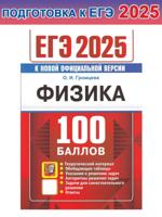 ЕГЭ 2025. Физика. 100 баллов