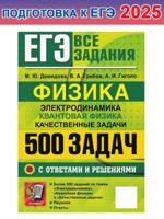 ЕГЭ Физика. Электродинамика. Квантовая физика. 500 задач