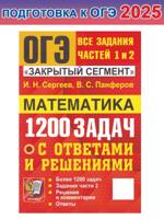 ОГЭ. Математика. 1200 задач. Все задания частей 1 и 2